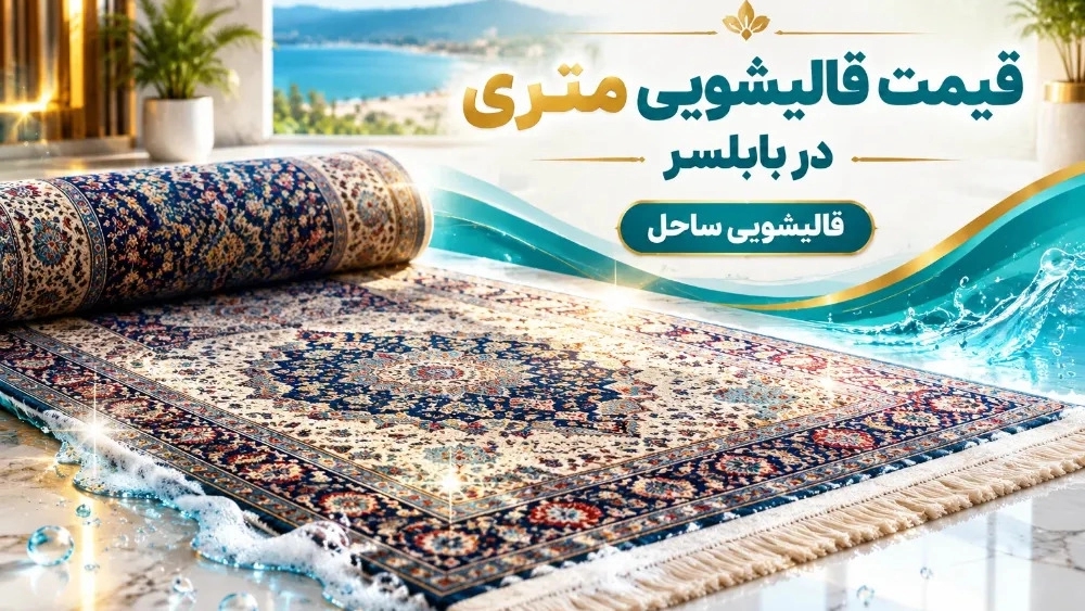 قیمت قالیشویی متری در بابلسر و عوامل موثر بر هزینه شستشوی انواع فرش قیمت قالیشویی متری در بابلسر و عوامل موثر بر هزینه شستشوی انواع فرش